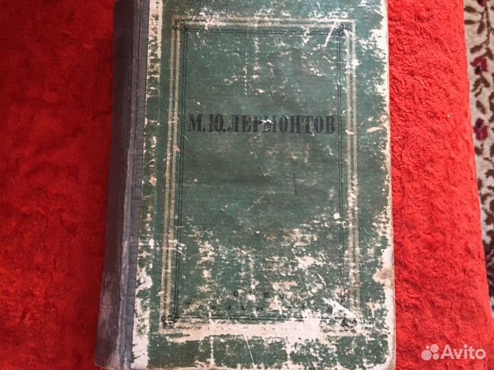Лермонтов М.Ю. 1947 г