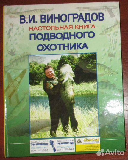 Виноградов В. И. Настольная книга подводного охотн