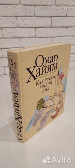 Омар Хайям. Как суден милой лик