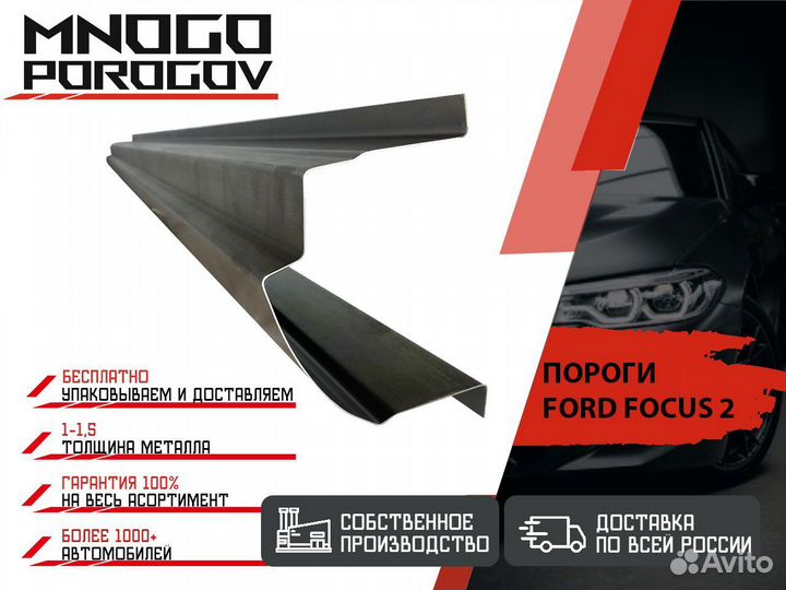 Ремонтные пороги Ford Focus 2 седан и другие