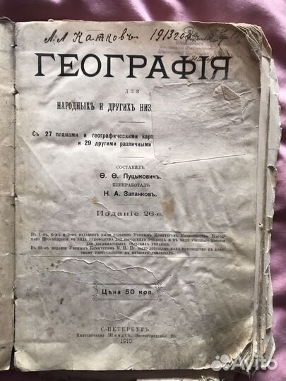 География 1910г издание 26 Пуцыкович/Запанков