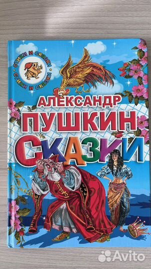 Детские книги А.С. Пушкина