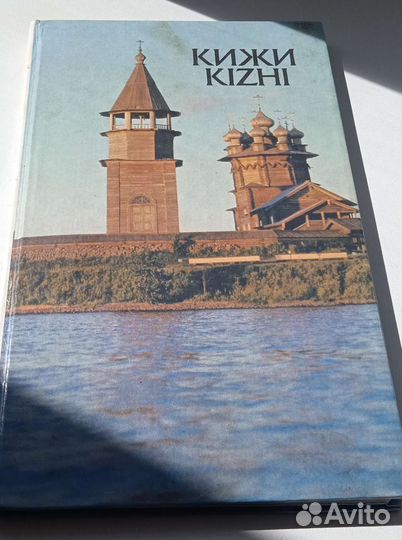 Книга Кижи, 1985г