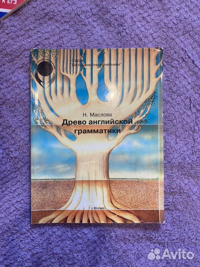 Древо английской грамматики Н.Маслова