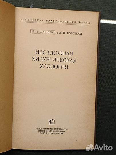 Неотложная хирургическая урология. Соболев. 1954