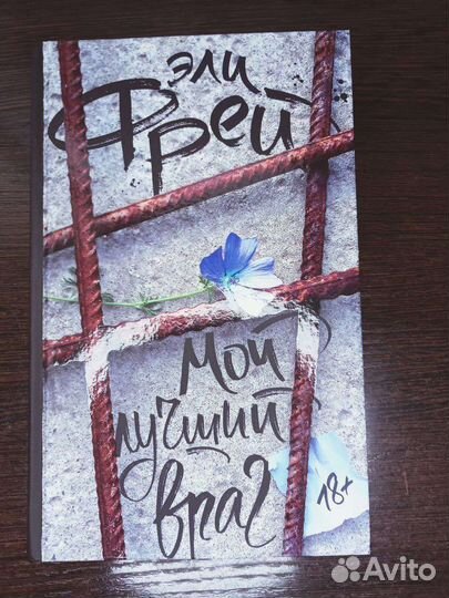 Эли Фрей- Мой лучший враг