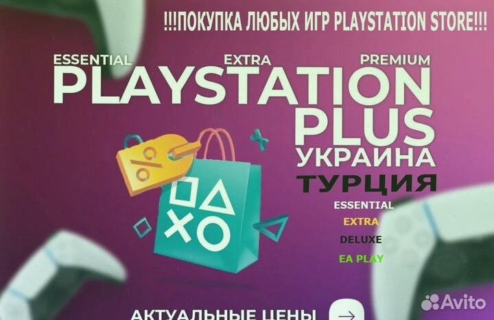 Подписка PS Plus & EA Play Турция/украинa