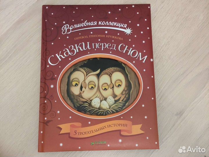 Clever Сказки перед сном Волшебная коллекция