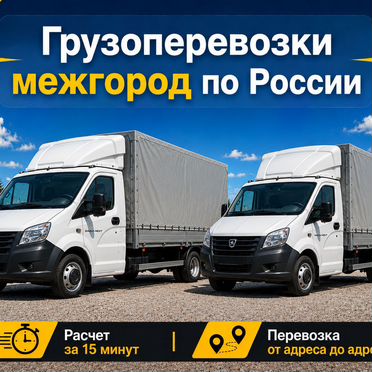 Газель грузоперевозки межгород по России