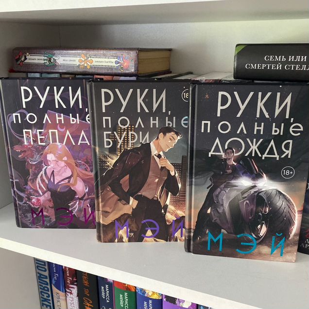 Мэй «Цикл. Руки полные пепла»