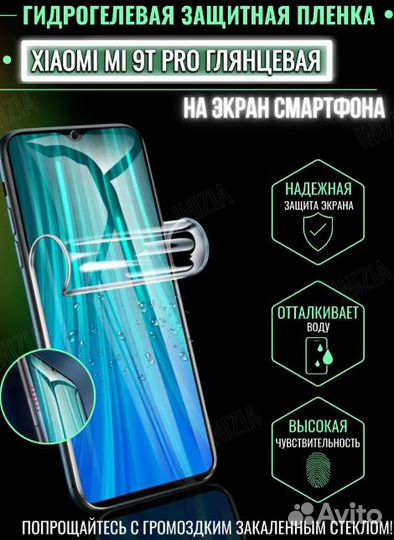Продам гидрогелевую плёнку на Xiaomi mi 9 T Pro