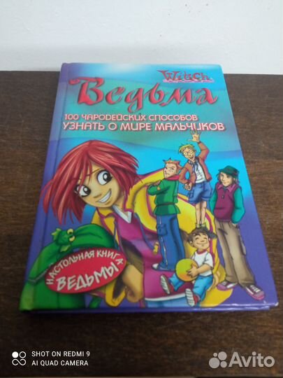 Ведьма.100 чародейских способов узнать о мальчиках