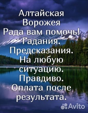 Алтайская Ворожея. Гадания. Оплата после