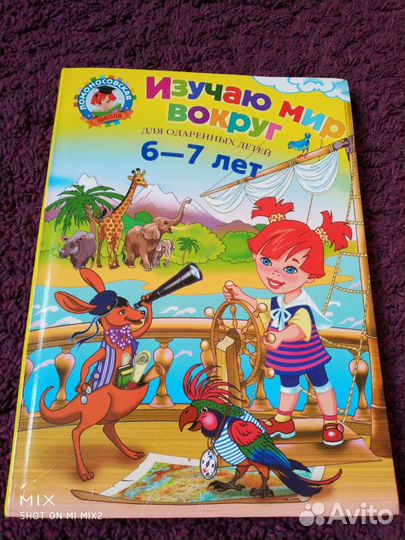 Изучаю мир вокруг 6-7лет