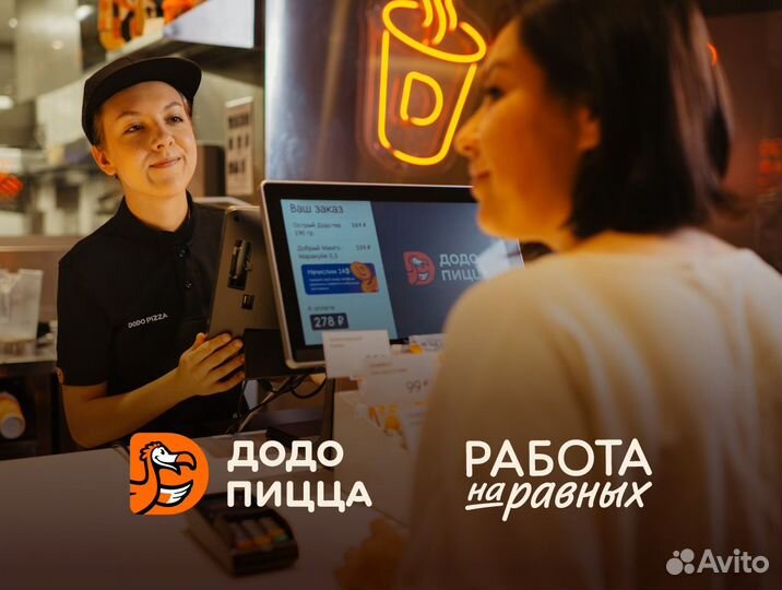 Кассир без опыта в Додо Пиццу