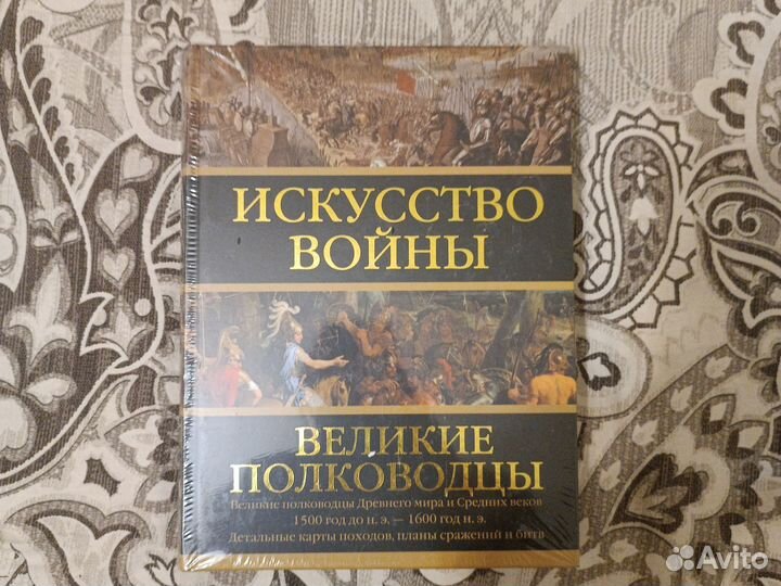 Искусство войны. Великие полководцы