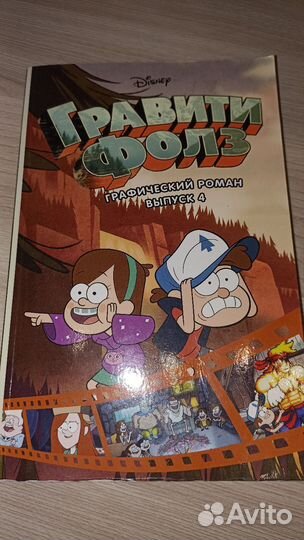 Книга гравити фолз 4 выпуск в хорошем состоянии