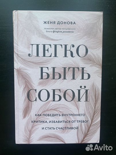 Легко быть собой