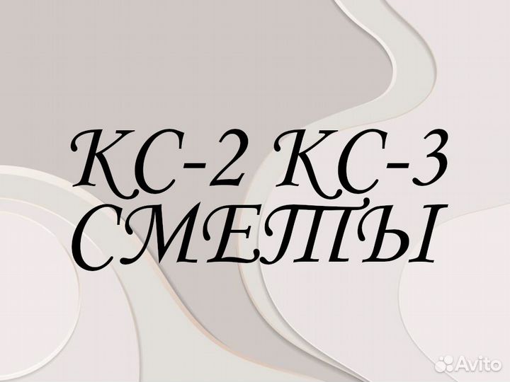 Сметчик Составление смет Разработка ППР, ид, пто