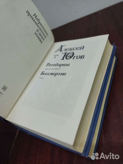 Алексей Югов. Избранные произведения в 2 х томах