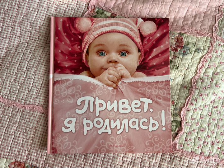 Первый фотоальбом малыша девочка