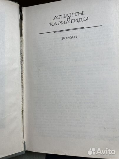 Шамякин И. Атланты и кариатиды