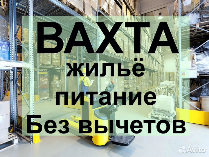 Работа вахтой с проживанием Грузчик на склад