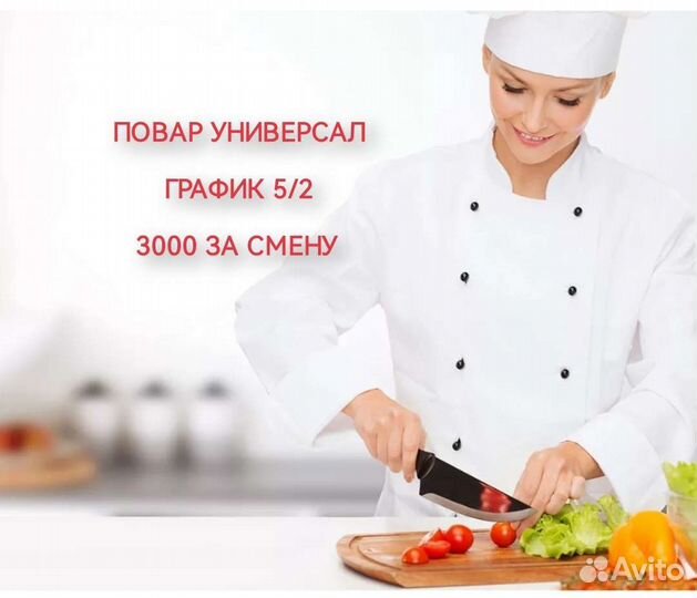Повар универсал в столовую