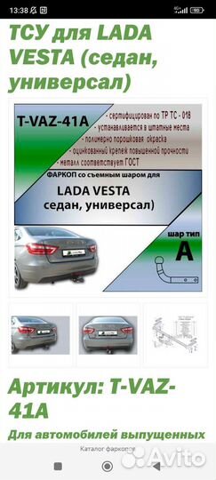 Фаркоп на LADA vesta