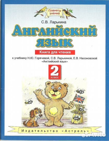 Книга для чтения для 2 и 3 кл. Горячева, Ларькина