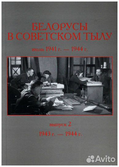 Белорусы в советском тылу: июль 1941 г. - 1944 г