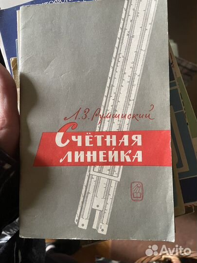 Счетная линейка