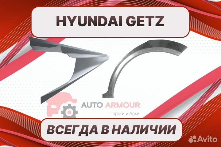 Арки и пороги Hyundai Getz ремонтные