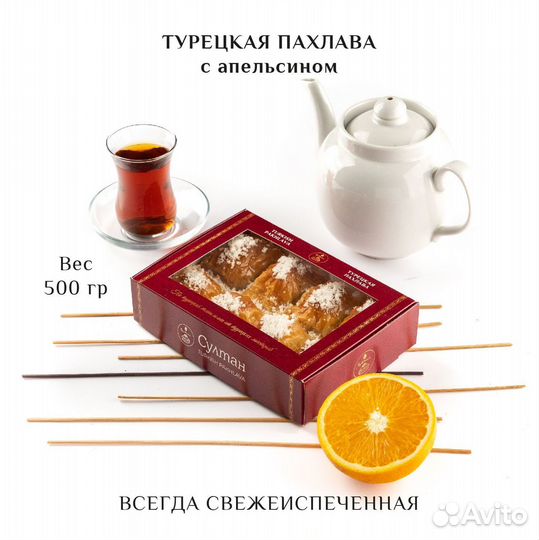 Турецкая пахлава с апельсином 500 гр