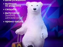 Белый мишка Умка,Аниматор, Аэро медведь