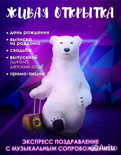 Белый мишка Умка,Аниматор, Аэро медведь