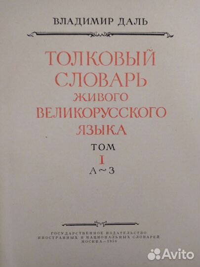 Толковый словарь Даля 4 тома 1956 г