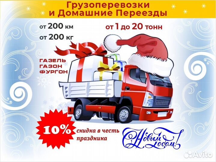 Грузоперевозки Переезды Межгород от 200 километров