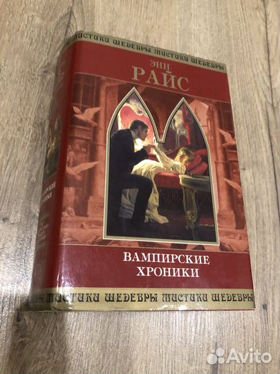 Энн Райс - Интервью с вампиром + Вампир Лестат