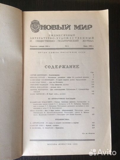 Журналы «Новый Мир», 1990