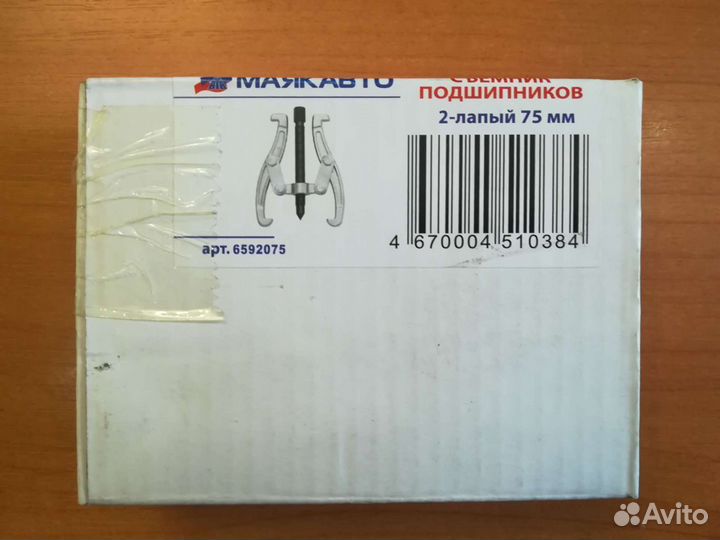 Съемник 2х лапый Маяк 75мм