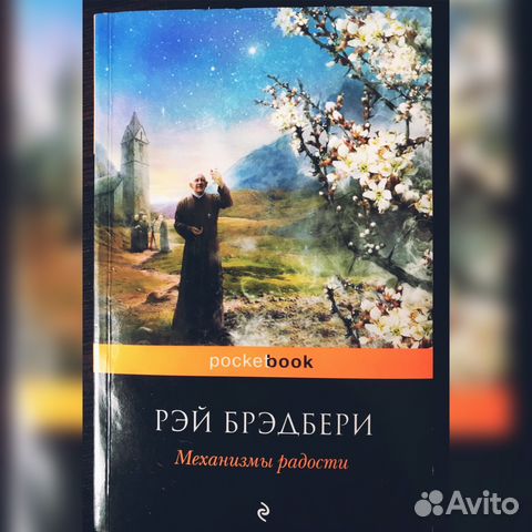 Книга «механизмы радости. Рей Бредбери