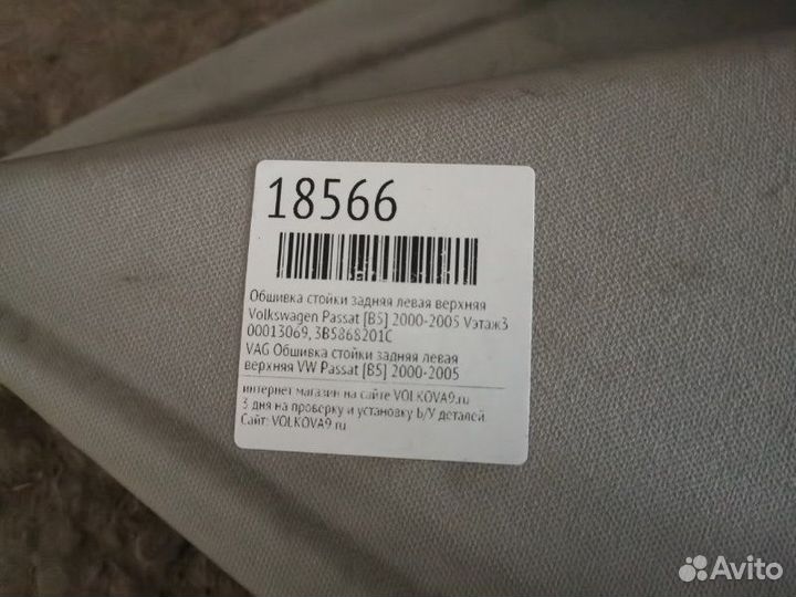 Обшивка стойки задняя левая верхняя Volkswagen