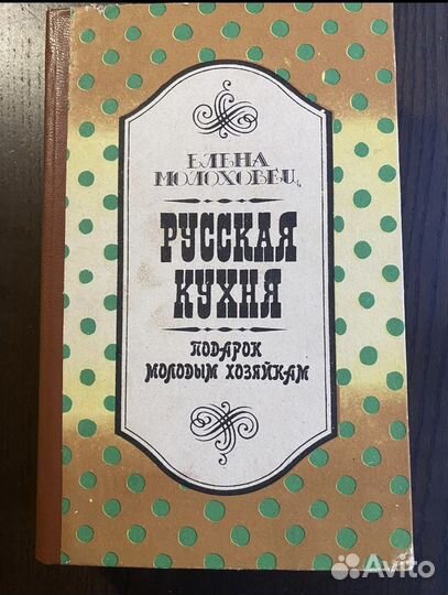 Е.Молоховец 