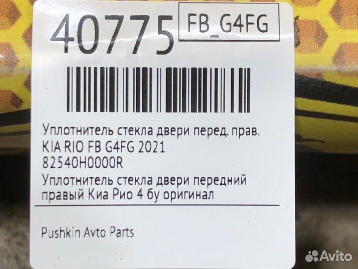 Уплотнитель стекла двери передний правый Kia Rio