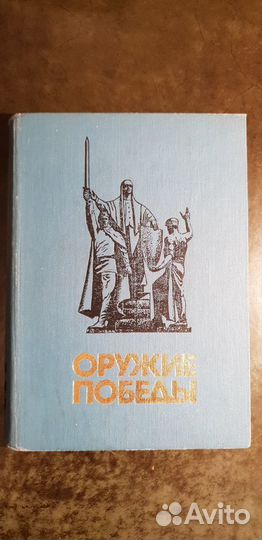 Оружие победы