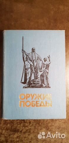 Оружие победы