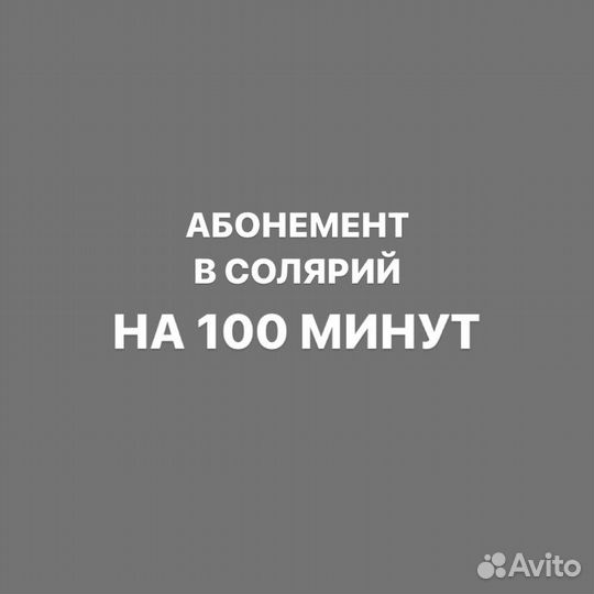 Абонемент в солярий