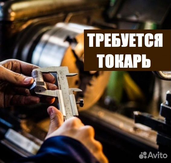 Токарь