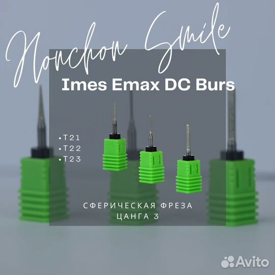 Фреза Imes-Icore Emax DC Burs - Honchon Smile